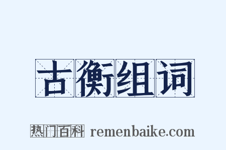 古衡组词是什么意思的图片